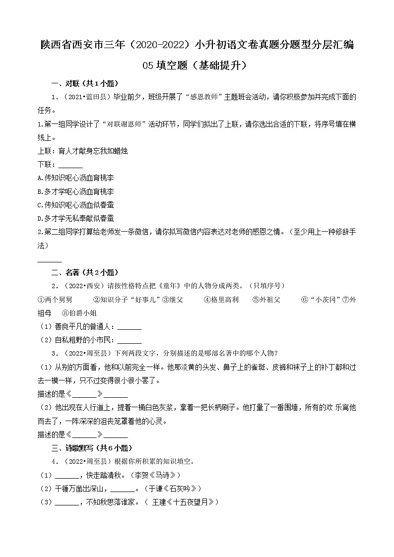 陕西省西安市三年(2020-2022)小升初语文卷真题分题型分层汇编-05填空题(基础提升)第1页