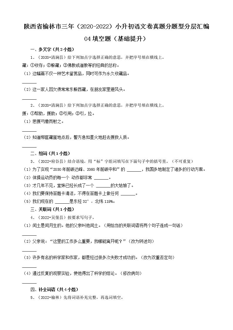 陕西省榆林市三年(2020-2022)小升初语文卷真题分题型分层汇编-04填空题(基础提升)第1页