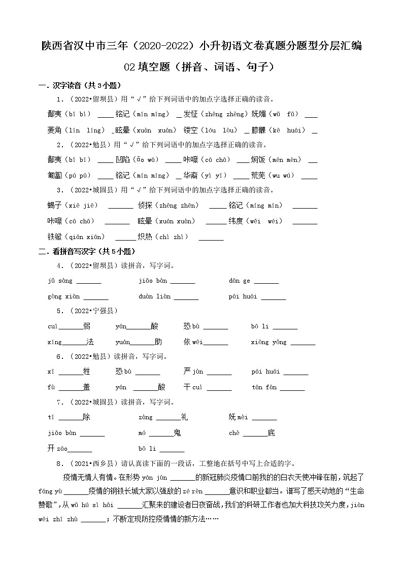 陕西省汉中市三年(2020-2022)小升初语文卷真题分题型分层汇编-02填空题(拼音、词语、句子)第1页