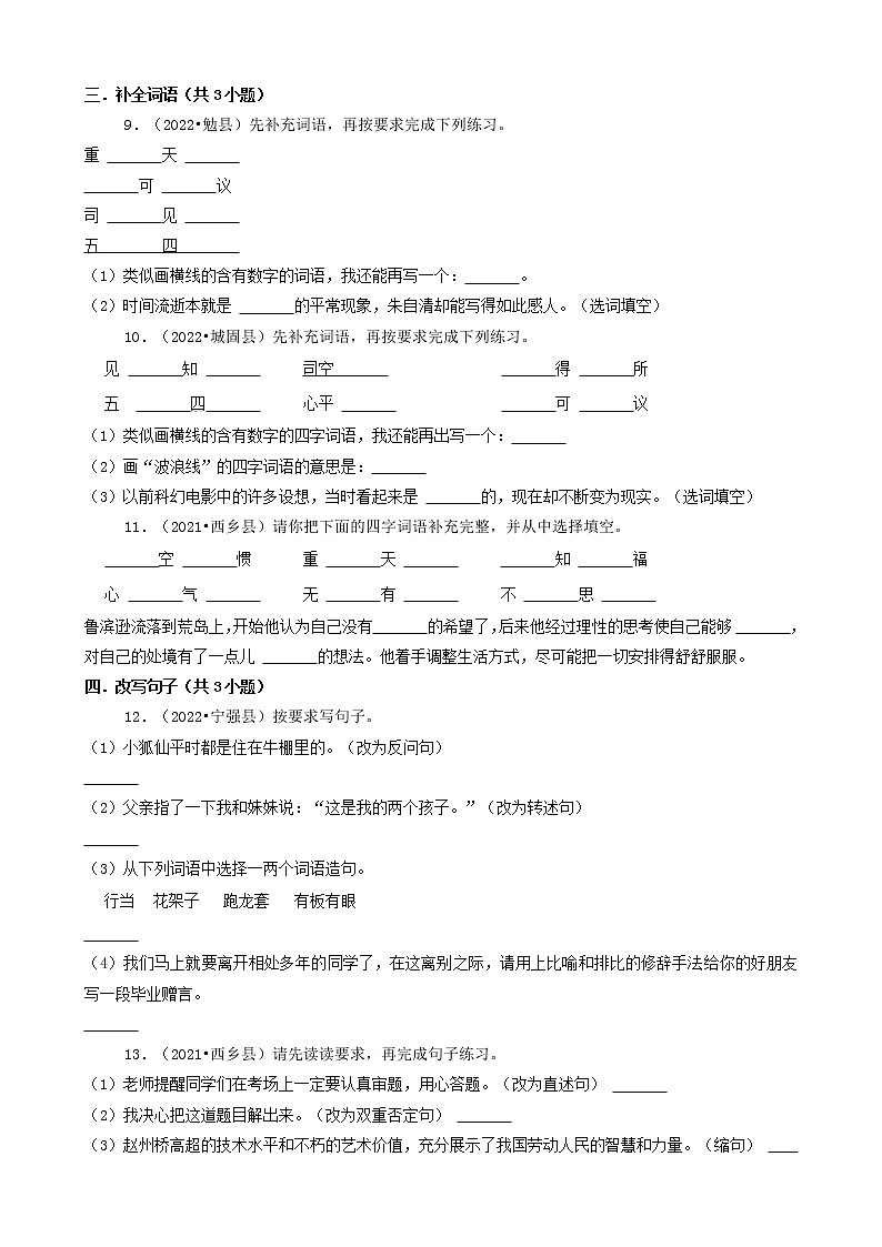 陕西省汉中市三年(2020-2022)小升初语文卷真题分题型分层汇编-02填空题(拼音、词语、句子)第2页