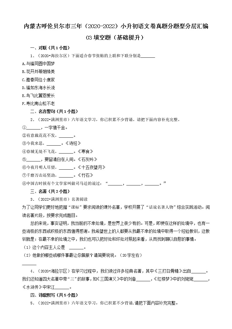 内蒙古呼伦贝尔市三年(2020-2022)小升初语文卷真题分题型分层汇编-03填空题(基础提升)第1页