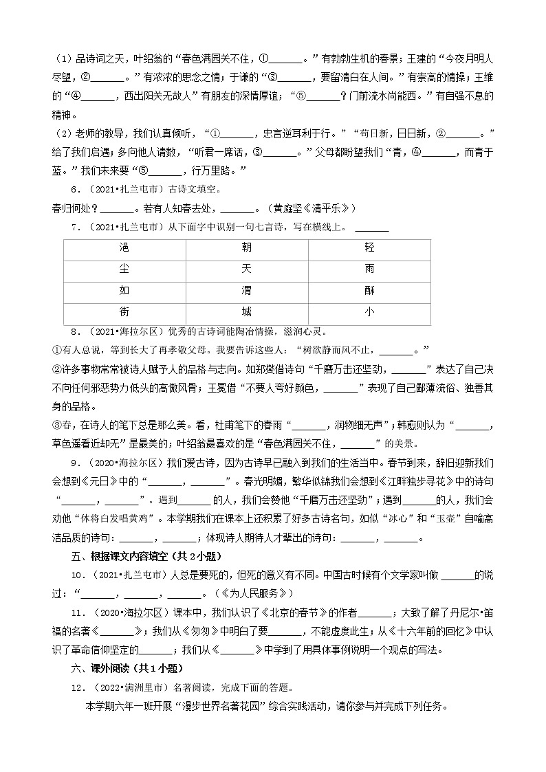 内蒙古呼伦贝尔市三年(2020-2022)小升初语文卷真题分题型分层汇编-03填空题(基础提升)第2页