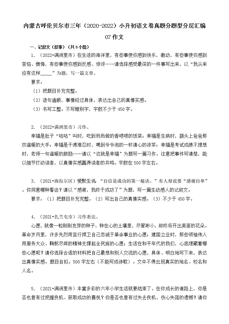 内蒙古呼伦贝尔市三年(2020-2022)小升初语文卷真题分题型分层汇编-07作文第1页