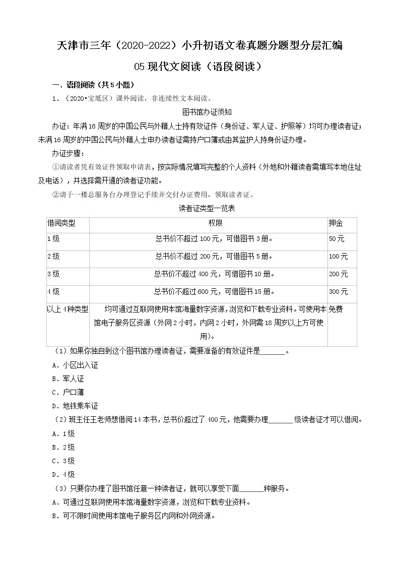 天津市三年（2020-2022）小升初语文卷真题分题型分层汇编-05现代文阅读（语段阅读）01