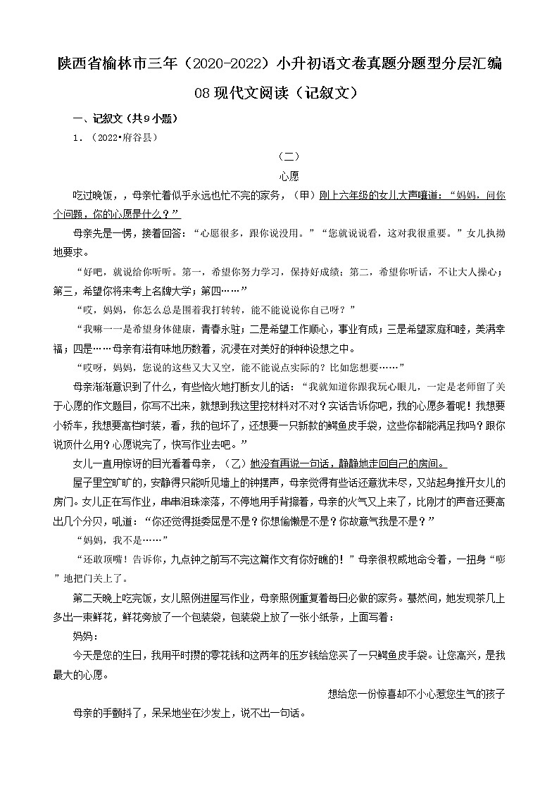 陕西省榆林市三年(2020-2022)小升初语文卷真题分题型分层汇编-08现代文阅读(记叙文)第1页