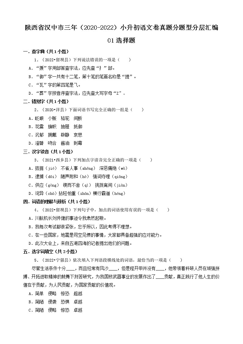 陕西省汉中市三年(2020-2022)小升初语文卷真题分题型分层汇编-01选择题第1页