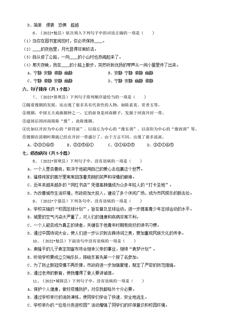 陕西省汉中市三年(2020-2022)小升初语文卷真题分题型分层汇编-01选择题第2页