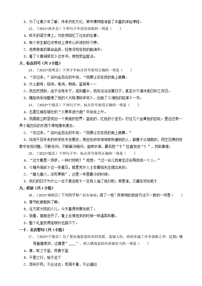 陕西省汉中市三年(2020-2022)小升初语文卷真题分题型分层汇编-01选择题第3页