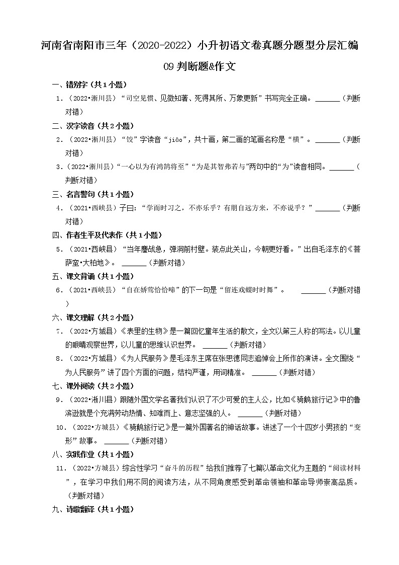 河南省南阳市三年(2020-2022)小升初语文卷真题分题型分层汇编-09判断题&作文01