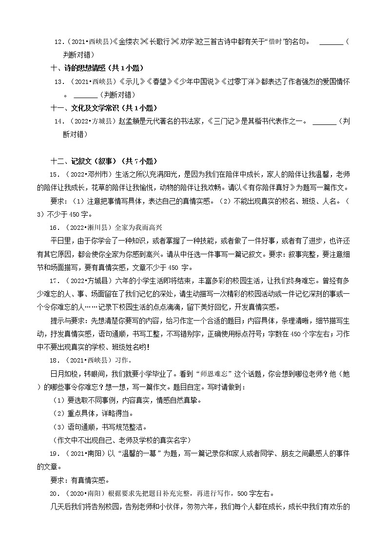 河南省南阳市三年(2020-2022)小升初语文卷真题分题型分层汇编-09判断题&作文02
