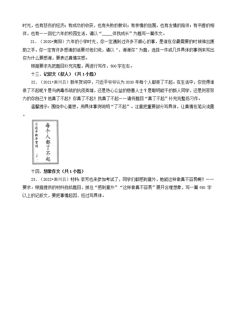 河南省南阳市三年(2020-2022)小升初语文卷真题分题型分层汇编-09判断题&作文03