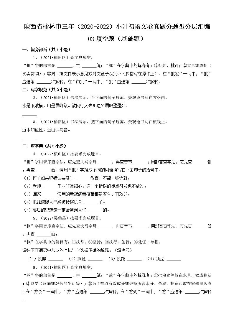 陕西省榆林市三年(2020-2022)小升初语文卷真题分题型分层汇编-03填空题(基础题)01