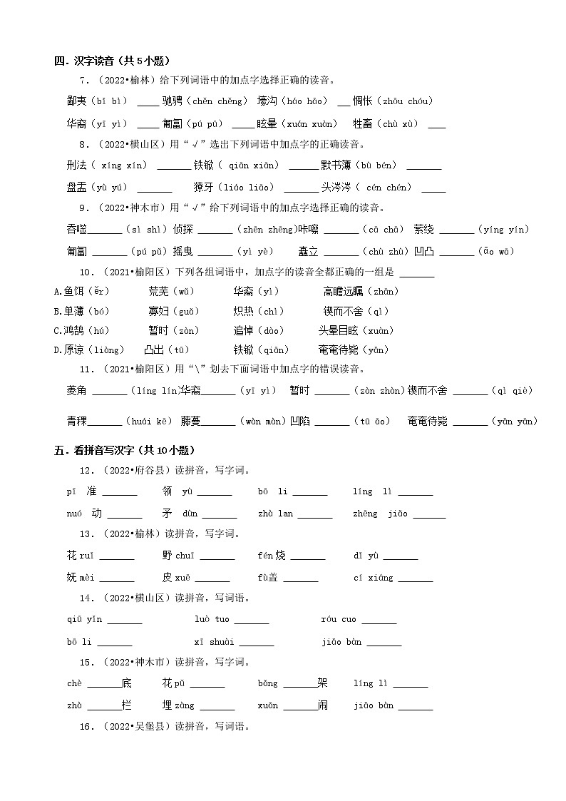 陕西省榆林市三年(2020-2022)小升初语文卷真题分题型分层汇编-03填空题(基础题)02