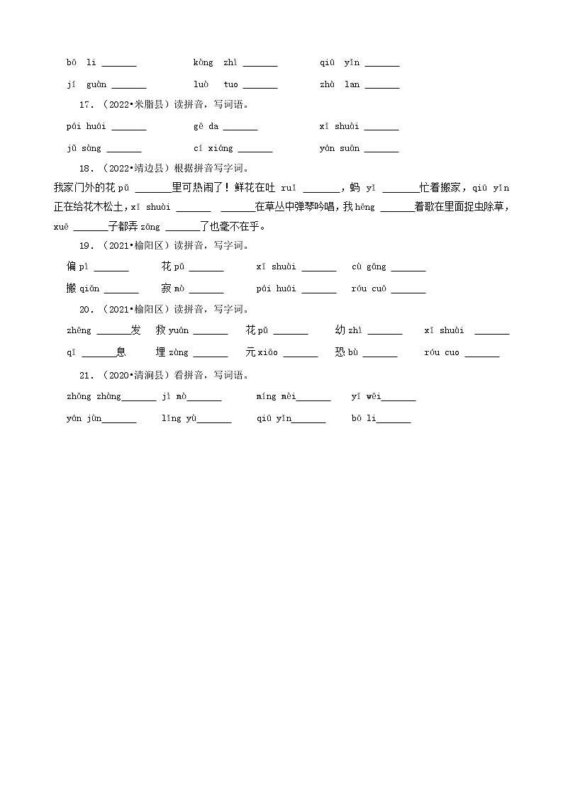 陕西省榆林市三年(2020-2022)小升初语文卷真题分题型分层汇编-03填空题(基础题)03