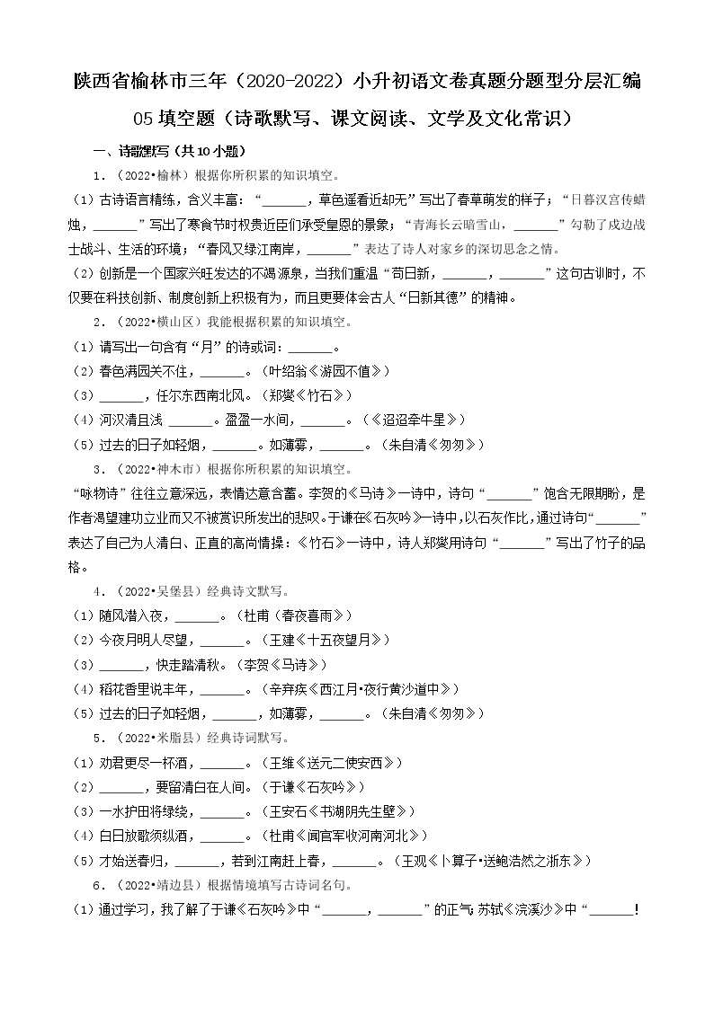 陕西省榆林市三年（2020-2022）小升初语文卷真题分题型分层汇编-05填空题（诗歌默写、课文阅读、文学及文化常识）