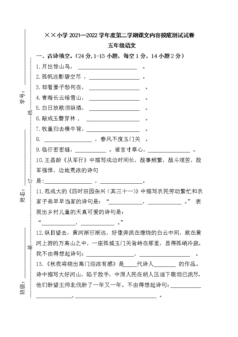 2021—2022学年度第二学期五年级语文摸底测试试卷(课文内容知识)第1页