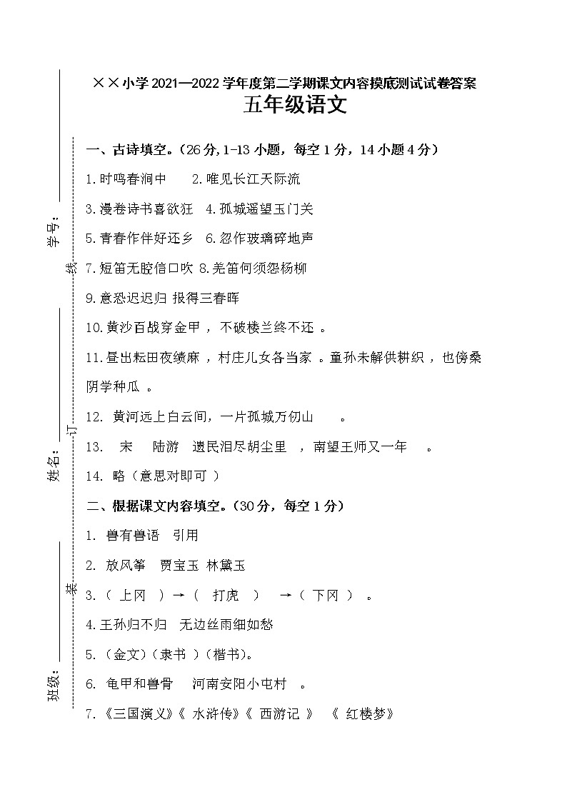 2021—2022学年度第二学期五年级语文摸底测试试卷答案(课内知识)第1页
