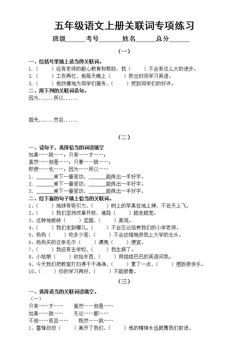 小学语文部编版五年级上册关联词专项练习题(共五组,附参考答案)01