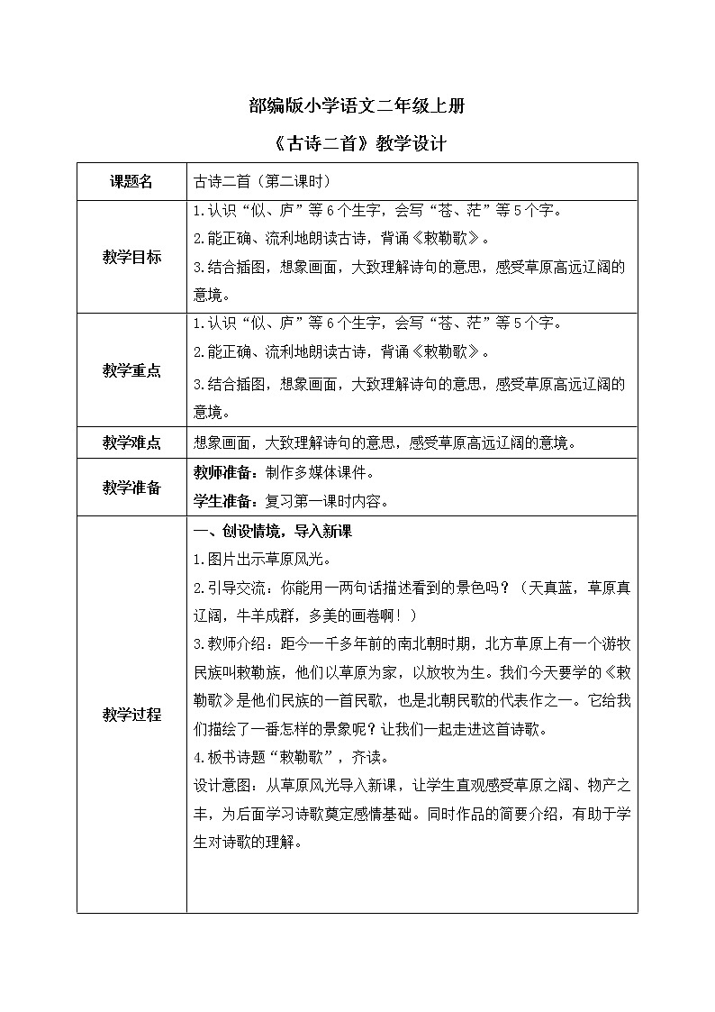 部编版语文二年级上册《古诗二首》第二课时PPT课件+教案01