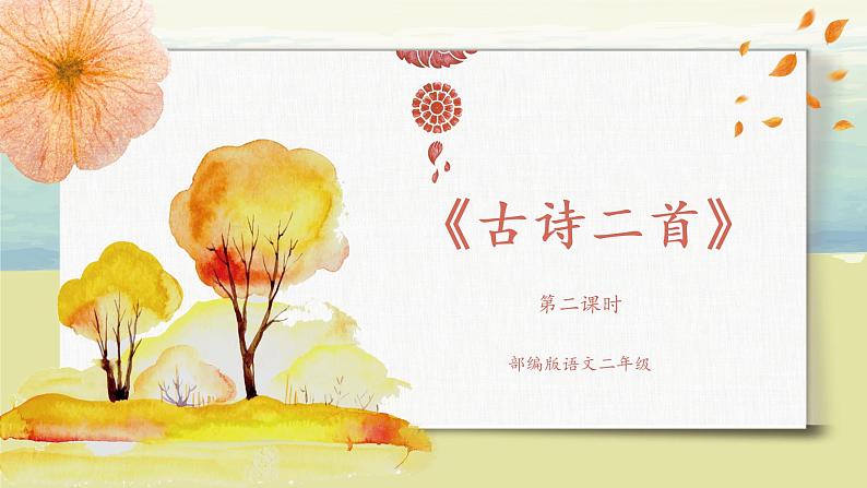 部编版语文二年级上册《古诗二首》第二课时PPT课件+教案01