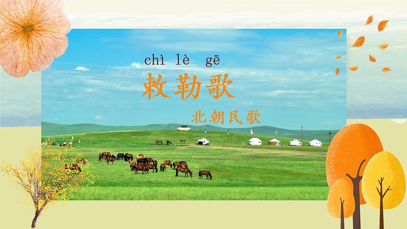 部编版语文二年级上册《古诗二首》第二课时PPT课件+教案06