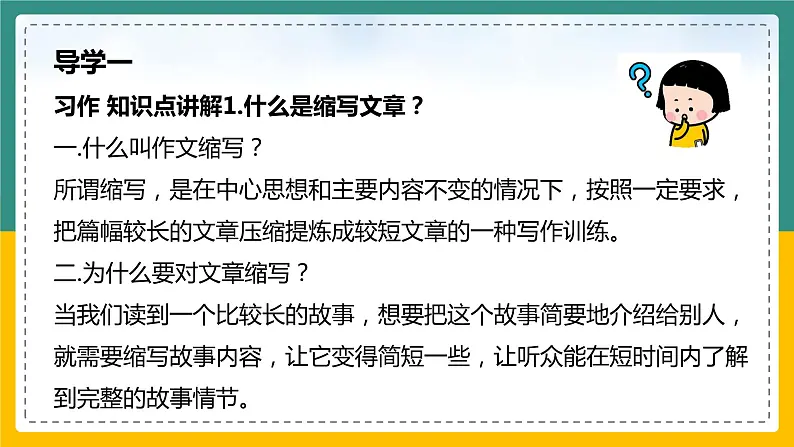 如何简洁完整地缩写故事+五年级语文习作课件04