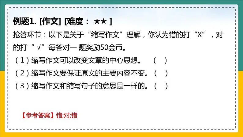 如何简洁完整地缩写故事+五年级语文习作课件05