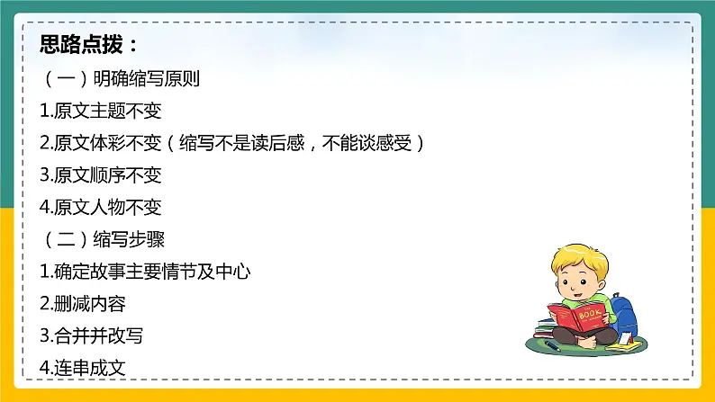 如何简洁完整地缩写故事+五年级语文习作课件08