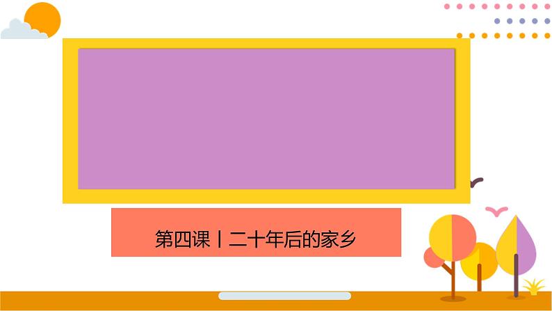 【同步习作】第四单元习作+课件+二十年后的家乡++五年级上册语文+部编版第1页