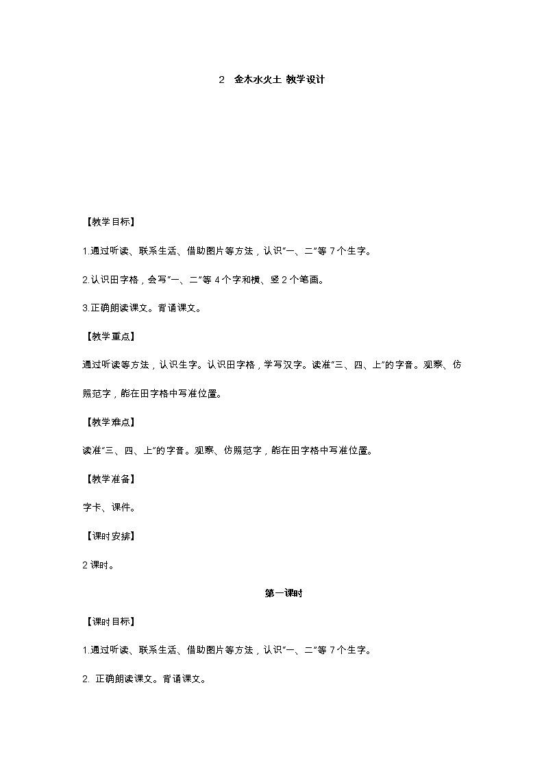 识字2 金木水火土 教学设计第1页