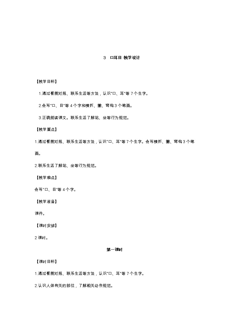 识字3 口耳目 教学设计第1页