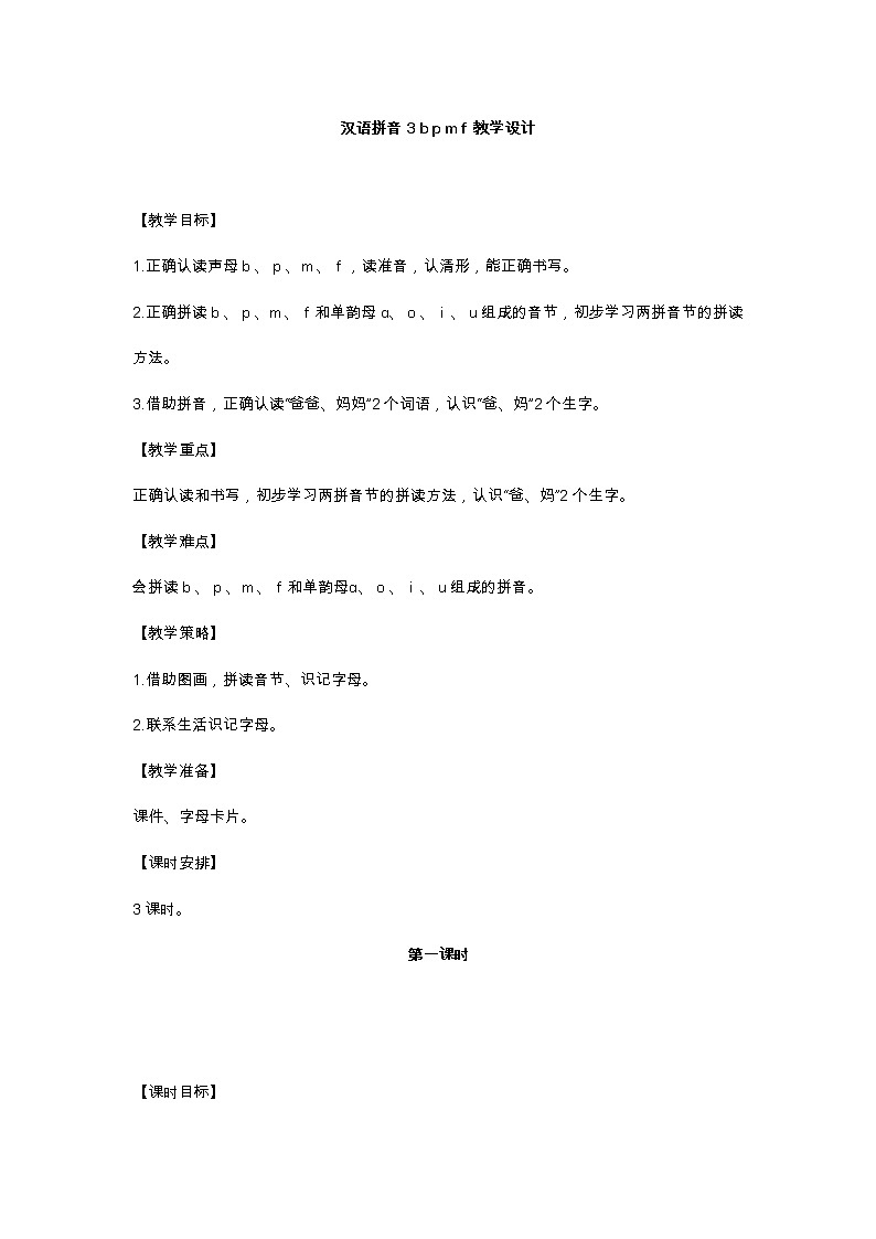 汉语拼音3 b p m f 教学设计01