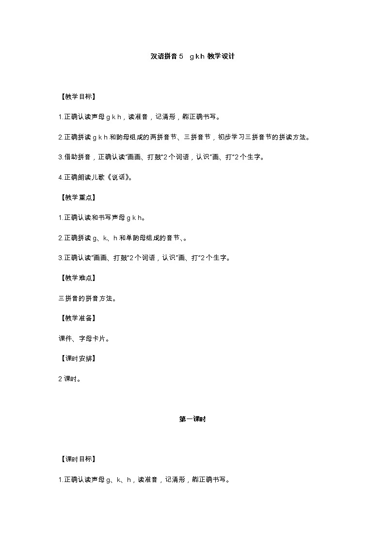 汉语拼音5 g k h 教学设计01