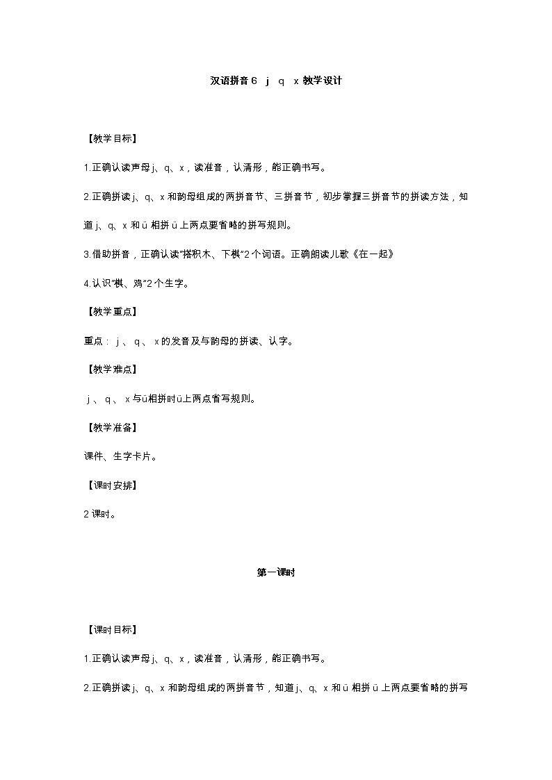 汉语拼音6 j q x 教学设计01