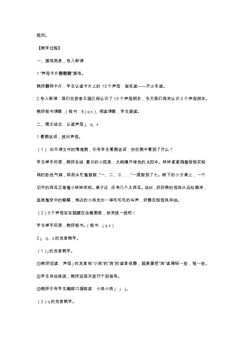 汉语拼音6 j q x 教学设计02
