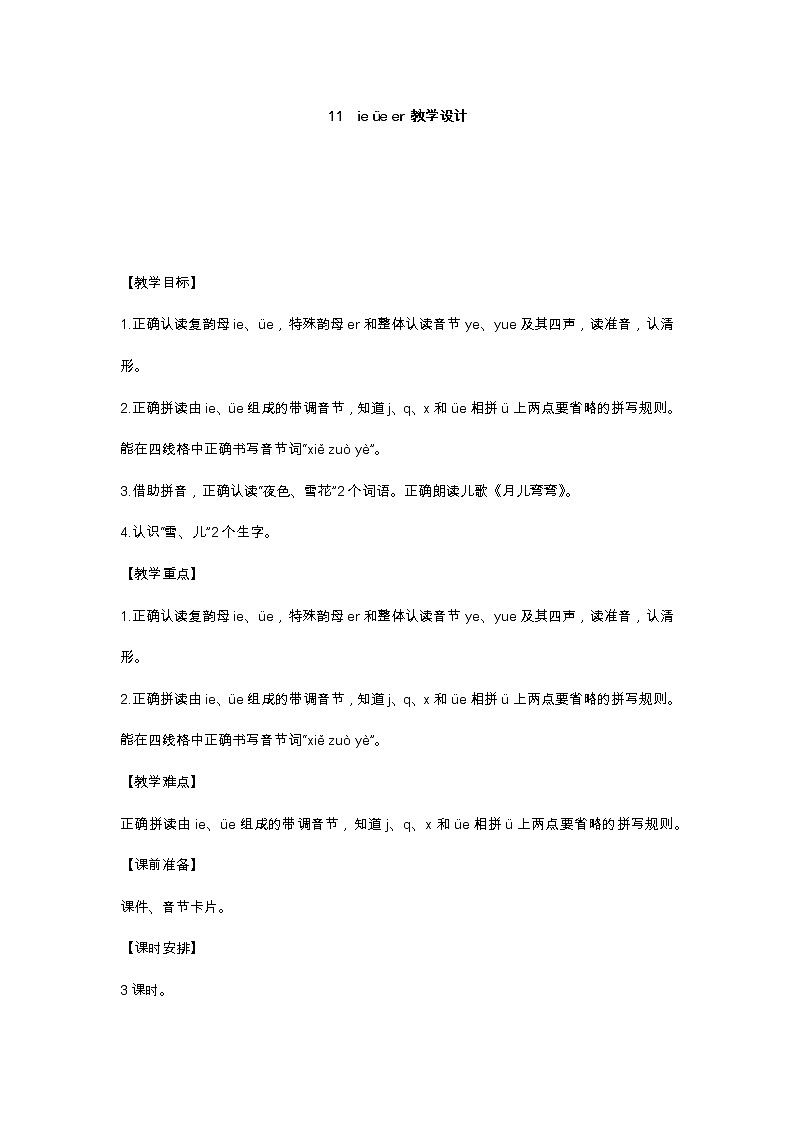 11 ie üe er 教学设计第1页