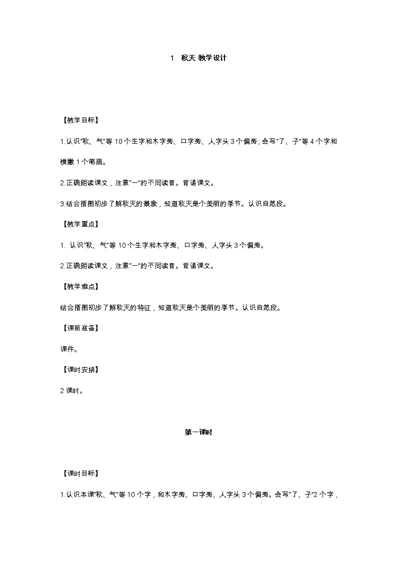 1 秋天 教学设计第1页