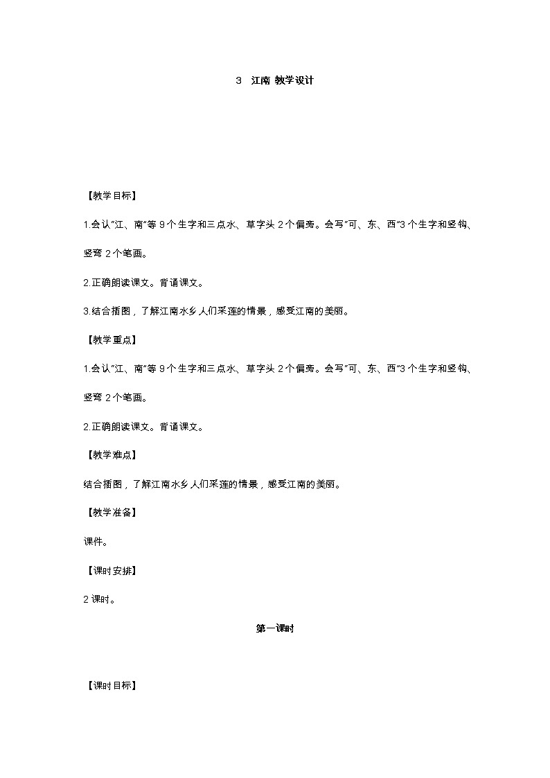 3 江南 教学设计01