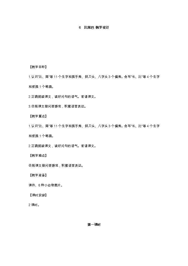 6 比尾巴 教学设计01
