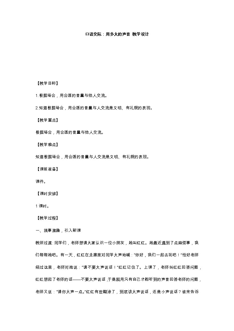口语交际:用多大的声音 教学设计01