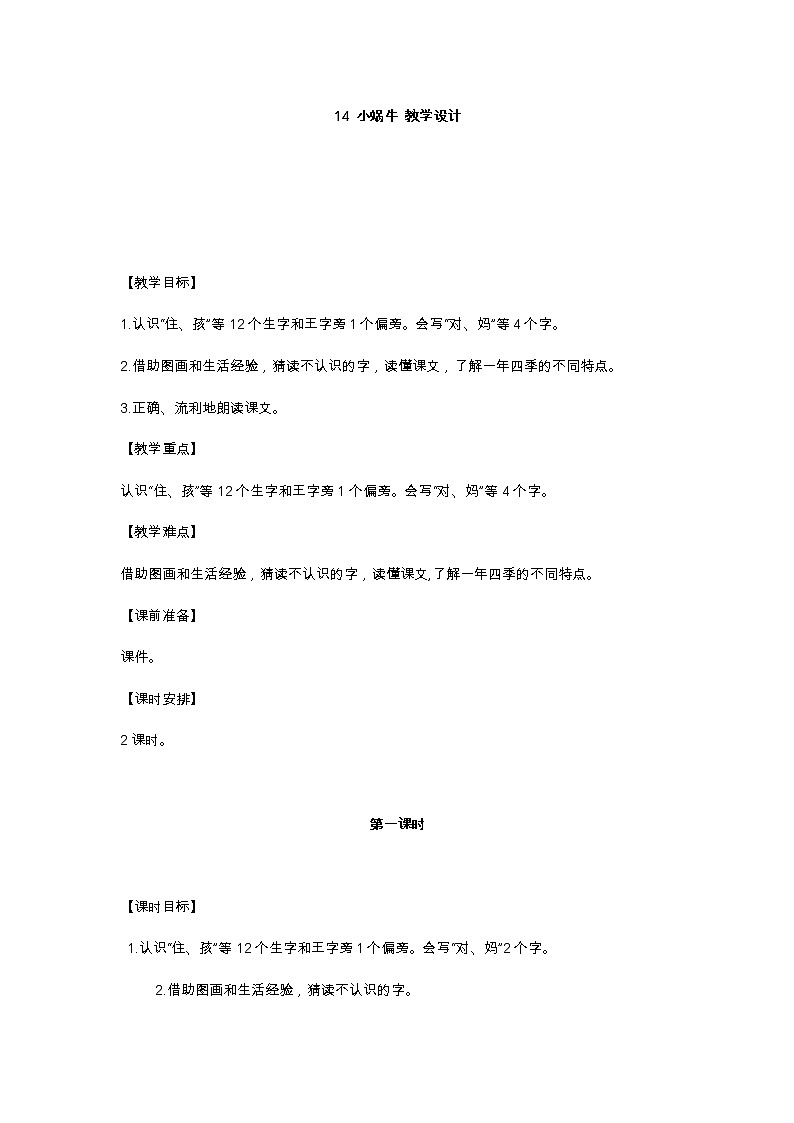 14 小蜗牛 教学设计01