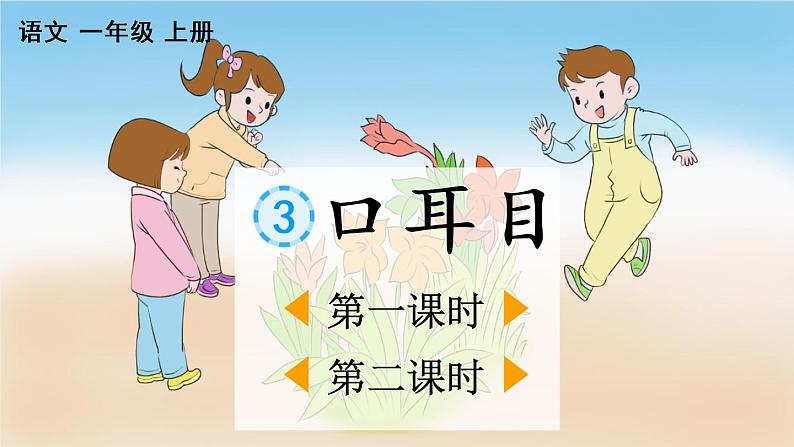 识字3 口耳目 教学课件01