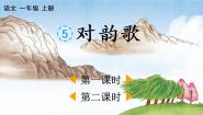 小学语文人教部编版 (五四制)一年级上册5 对韵歌教学课件ppt