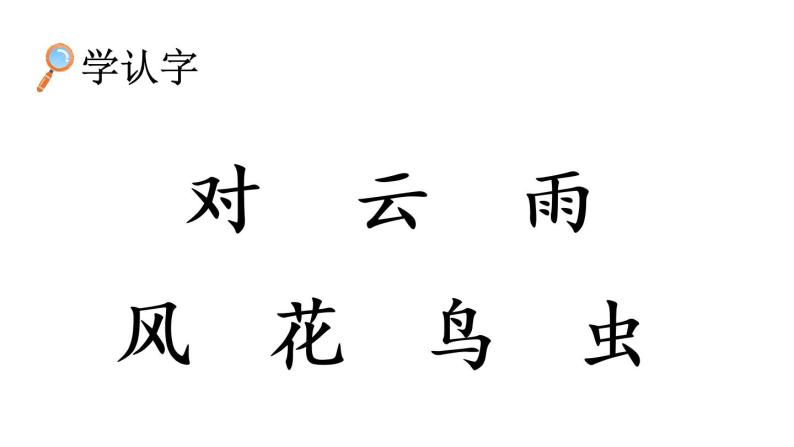 识字5 对韵歌 教学课件06