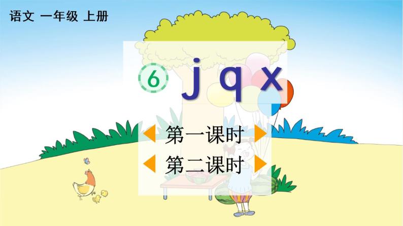 汉语拼音6 j q x 教学课件01