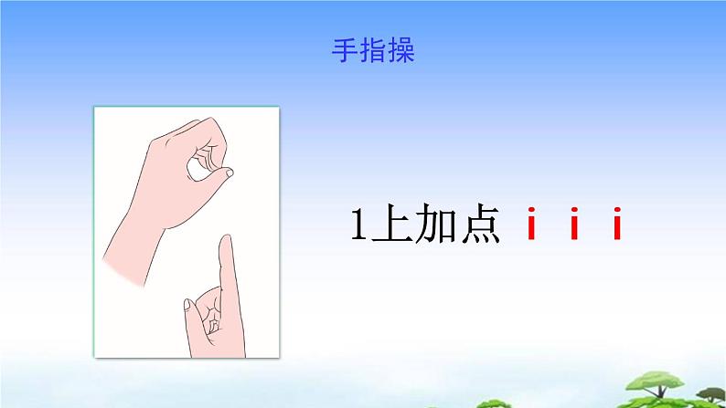 汉语拼音2 i u ü y w 教学课件06