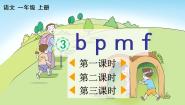 小学人教部编版 (五四制)3 b p m f教学ppt课件