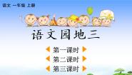 小学语文人教部编版 (五四制)一年级上册汉语拼音语文园地三教学ppt课件