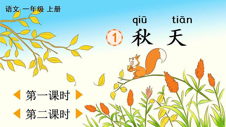 1 秋天课件第1页