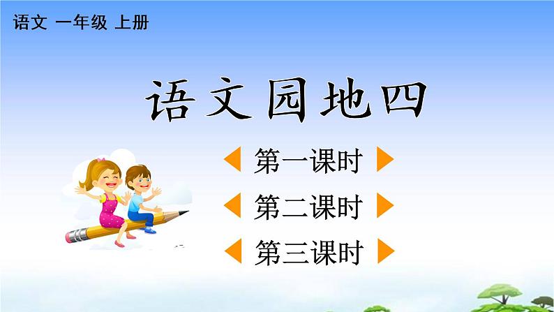 语文园地四课件第1页